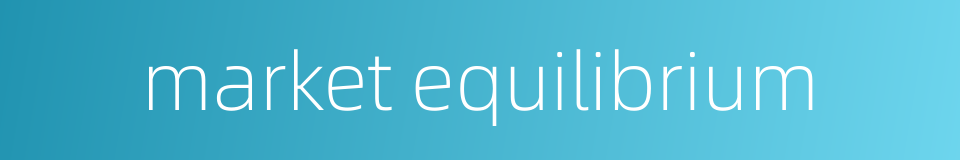 market equilibrium的同义词