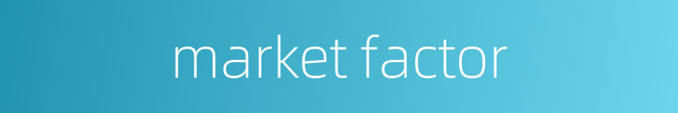 market factor的同义词