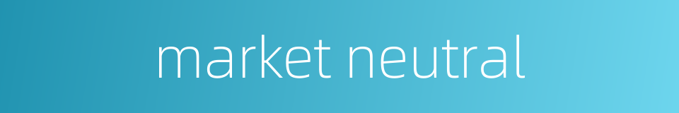 market neutral的同义词