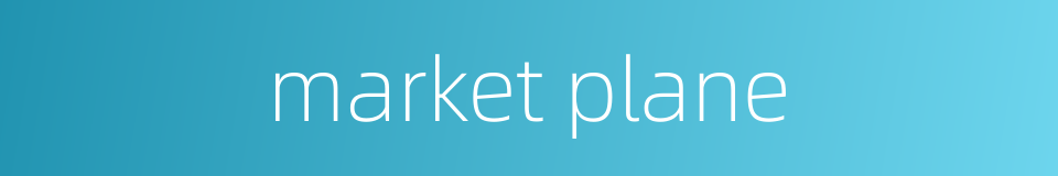 market plane的同义词