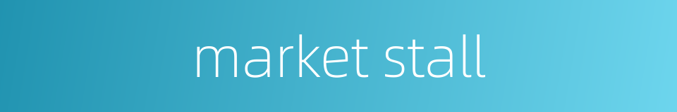 market stall的同义词