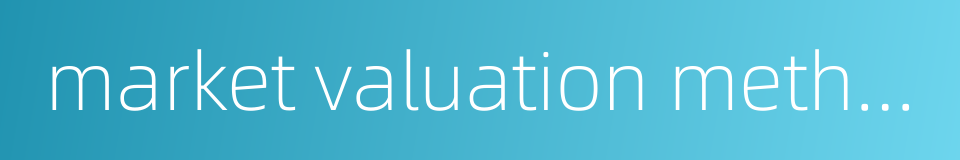market valuation method的同义词