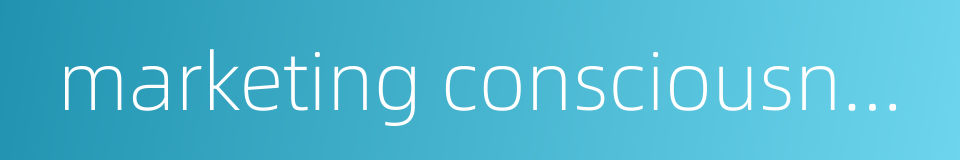 marketing consciousness的同义词