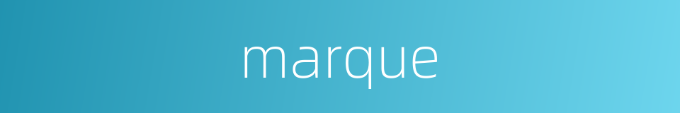 marque的意思