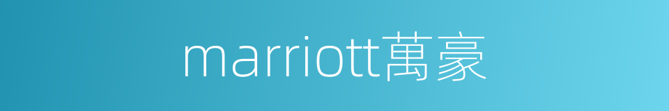 marriott萬豪的同義詞