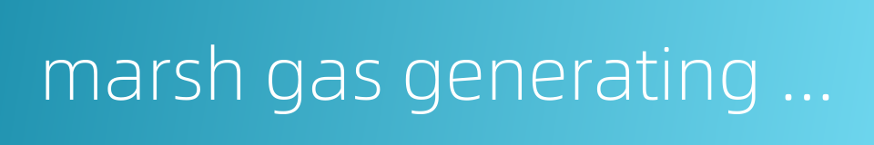 marsh gas generating set的同义词