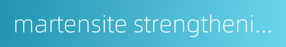 martensite strengthening的同义词