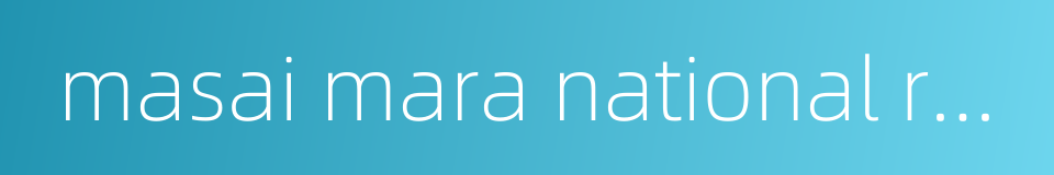 masai mara national reserve的同义词