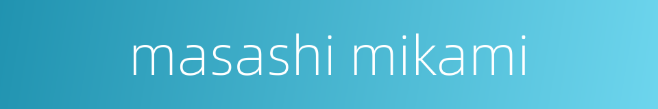 masashi mikami的同义词