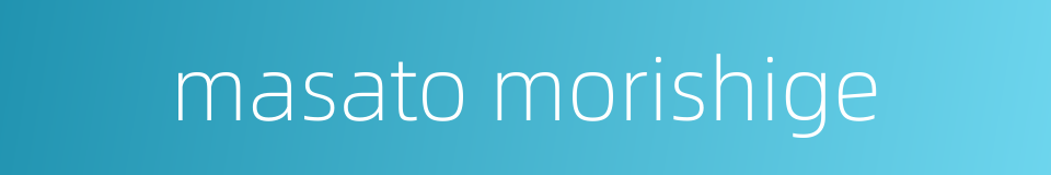 masato morishige的同义词