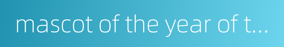 mascot of the year of the monkey的同义词