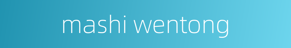 mashi wentong的同义词