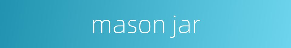 mason jar的同义词