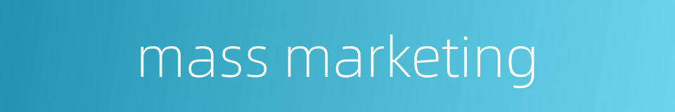 mass marketing的同义词
