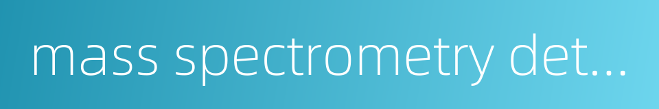 mass spectrometry detector的同义词
