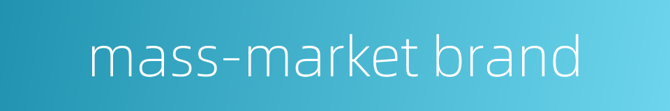 mass-market brand的同义词