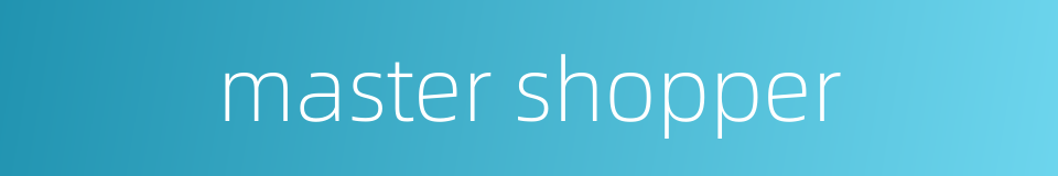 master shopper的同义词