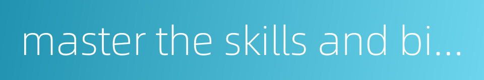 master the skills and bide one's time的同义词