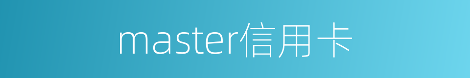 master信用卡的同义词