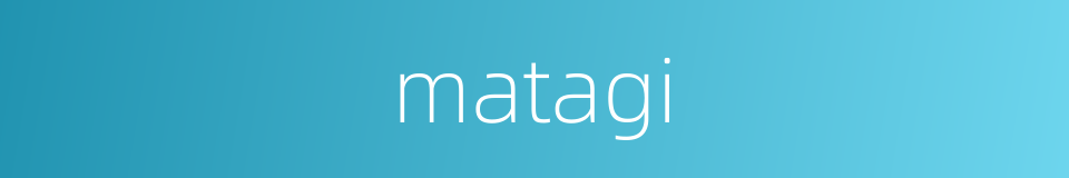 matagi的同义词