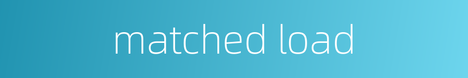 matched load的同义词