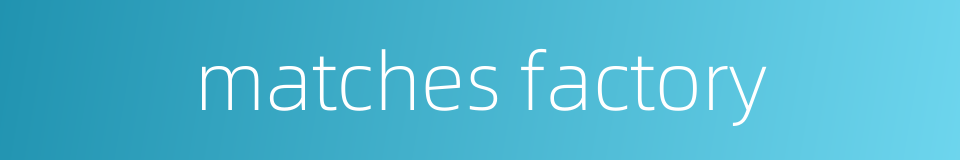 matches factory的同义词