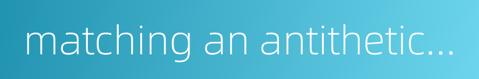matching an antithetical couplet的同义词