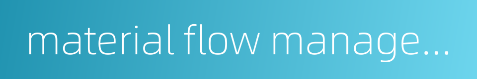 material flow management的同义词