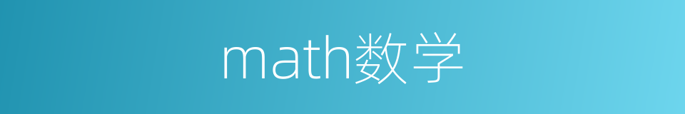 math数学的同义词