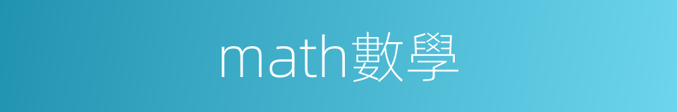 math數學的同義詞