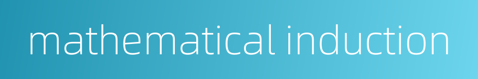 mathematical induction的同义词