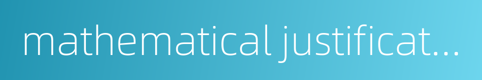 mathematical justification的同义词