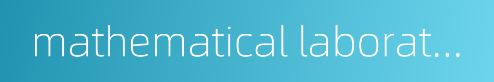 mathematical laboratory的同义词