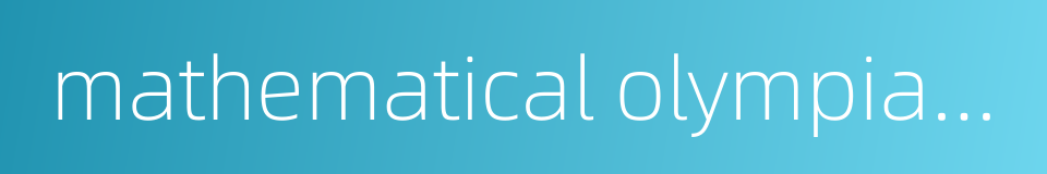 mathematical olympiad problems的同义词