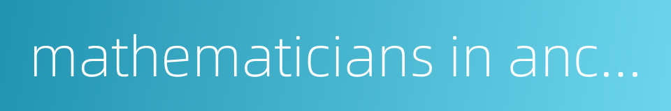 mathematicians in ancient china的同义词