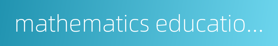 mathematics education research的同义词