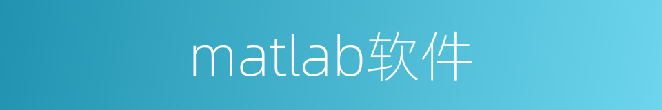 matlab软件的同义词