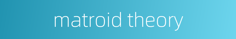 matroid theory的同义词