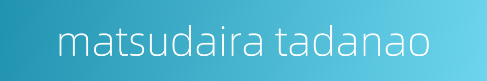 matsudaira tadanao的同义词