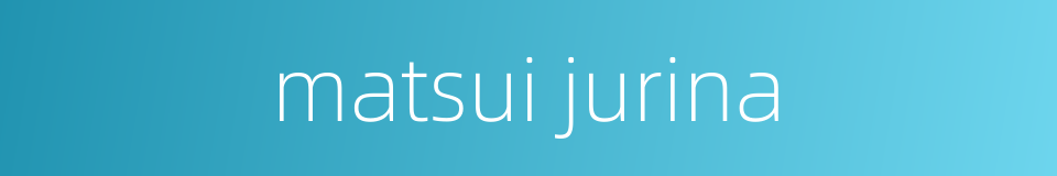 matsui jurina的同义词