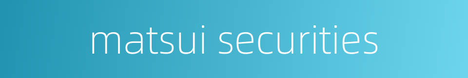 matsui securities的同义词