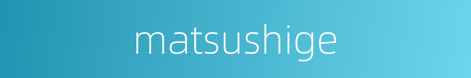 matsushige的同义词