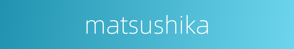 matsushika的同义词