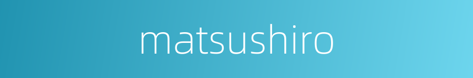 matsushiro的同义词