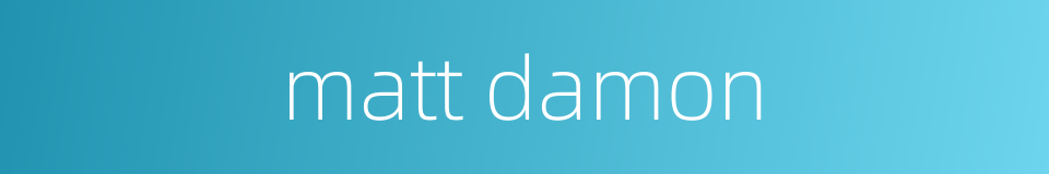 matt damon的同义词