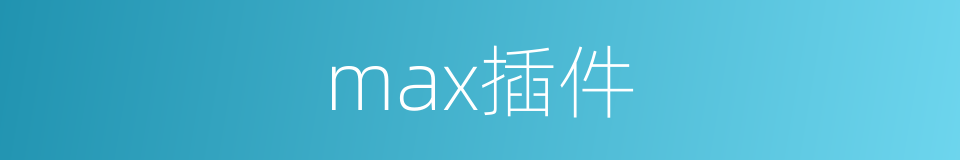 max插件的同义词