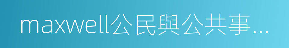 maxwell公民與公共事務學院的同義詞