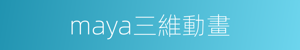 maya三維動畫的同義詞