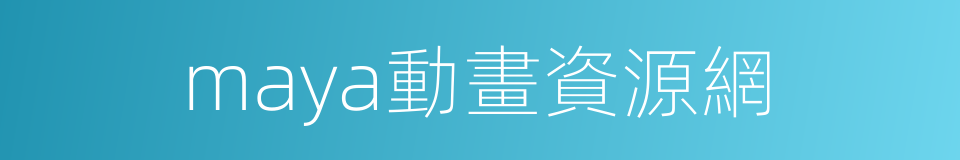 maya動畫資源網的同義詞