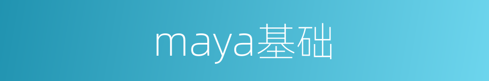 maya基础的同义词